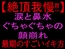 【絶頂我慢!!】涙と鼻水ぐちゃぐちゃの顔崩れ ～最期のすごいイキ方～