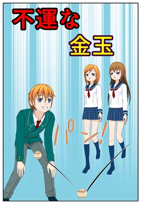 不運な金玉