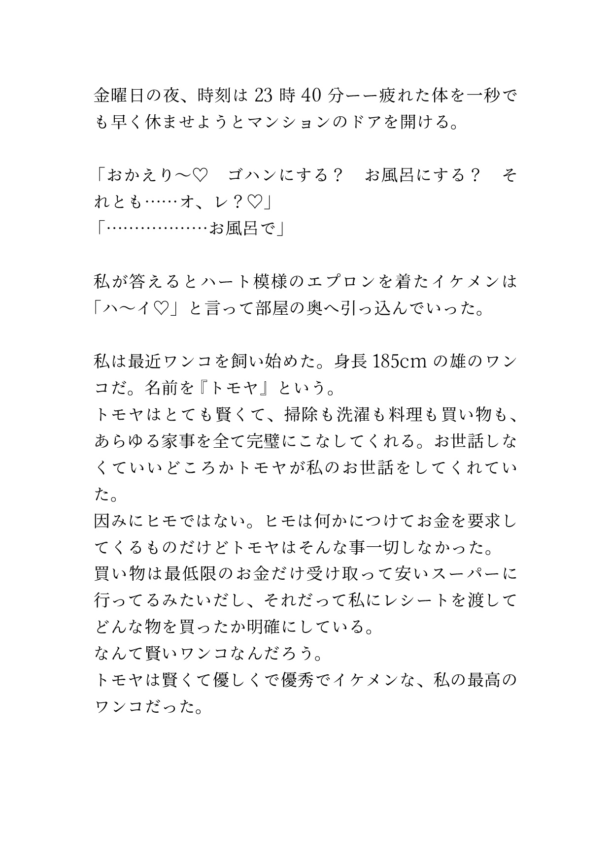 社畜OLは身長185cmのイケメンワンコに癒される