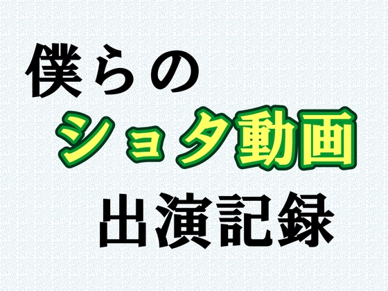 僕らのショタ動画出演記録(1) ケンタ編 僕らのショタ動画出演記録(1) ケンタ編