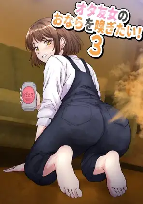 女オタ友のおならを嗅ぎたい!3