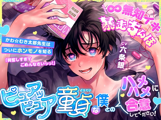 【∞無知イキ暴走ちんぽ】ピュアッピュア童貞な僕とのハメハメに合意してください!~かわ☆むき太郎先生はついにホンモノを知る~