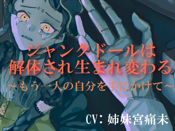 【処女作 球体関節人形×リョナ×洗脳】ジャンクドールは解体され生まれ変わる~もう一人の自分を手にかけて~