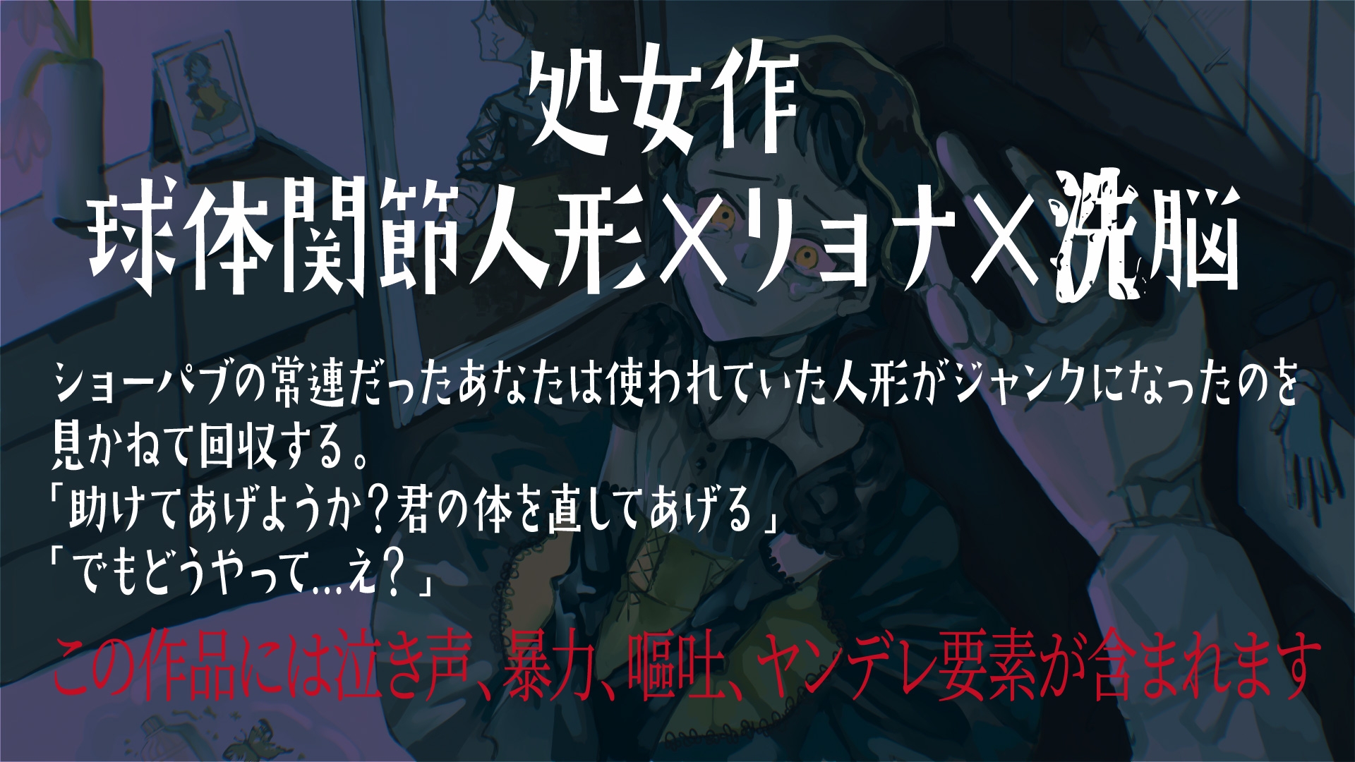 【処女作 球体関節人形×リョナ×洗脳】ジャンクドールは解体され生まれ変わる～もう一人の自分を手にかけて～ 画像1