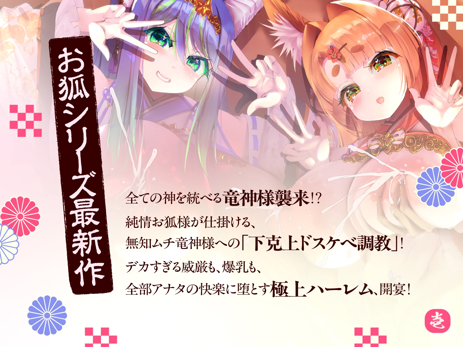 母性あふれる純情お狐様、クソデカ無知ムチ竜神様が強襲して大ピンチ!? ならば坊のために、わっちが躾けて差し上げるのじゃ♪~お狐様シリーズ5作目~(KU100収録作品) 画像1