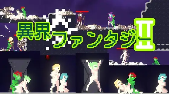 異界ファンタジーII