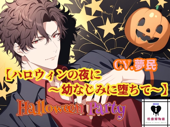 【HalloweenParty】ハロウィンの夜に~幼なじみとBLに堕ちて~