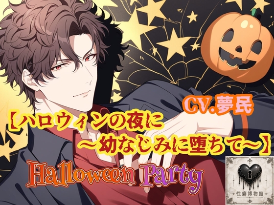 【HalloweenParty】ハロウィンの夜に～幼なじみとBLに堕ちて～