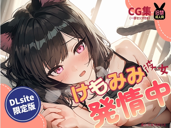 けもみみ彼女、発情中。ねこみみ編【あとりえらびっと】 けもみみ彼女、発情中。ねこみみ編【あとりえらびっと】