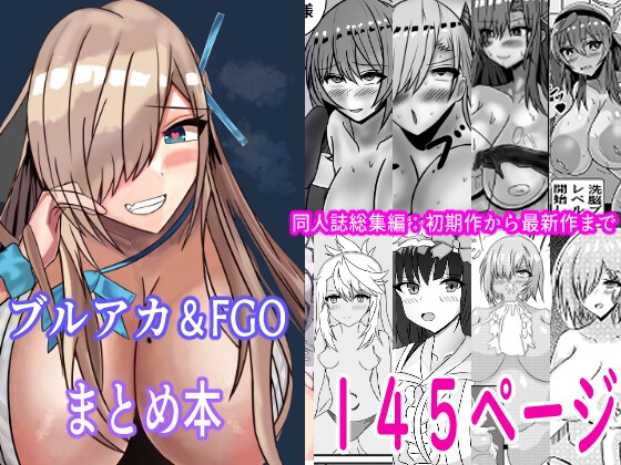 FGO&ブル○アーカイブ 二次創作総集編
