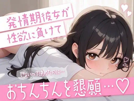 【シチュエーションボイス】発情期彼女が性欲に負けておちんちんを懇願…♡