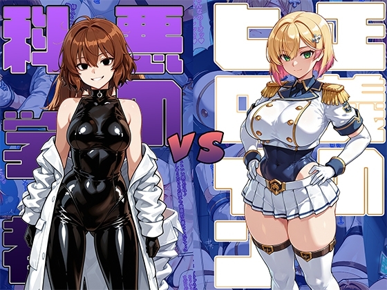 正義のヒロインvs悪の科学者