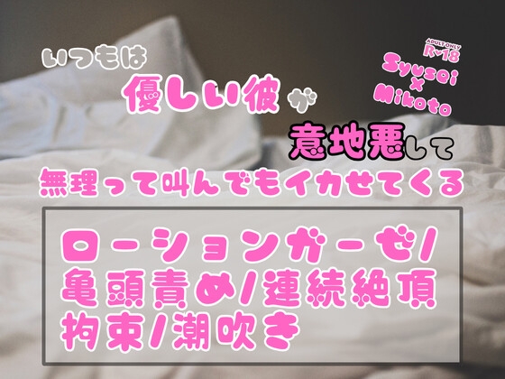 いつもは優しい彼が意地悪して、無理って叫んでもイカせてくる いつもは優しい彼が意地悪して、無理って叫んでもイカせてくる