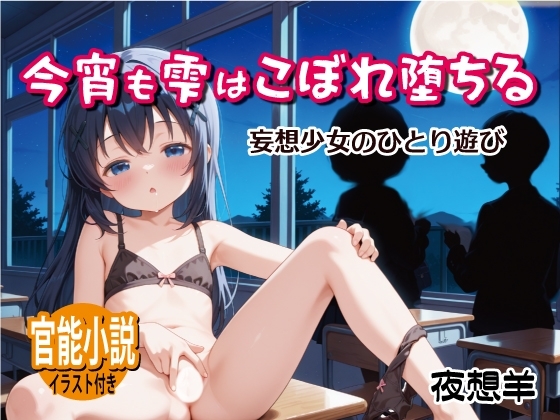 今宵も雫はこぼれ堕ちる