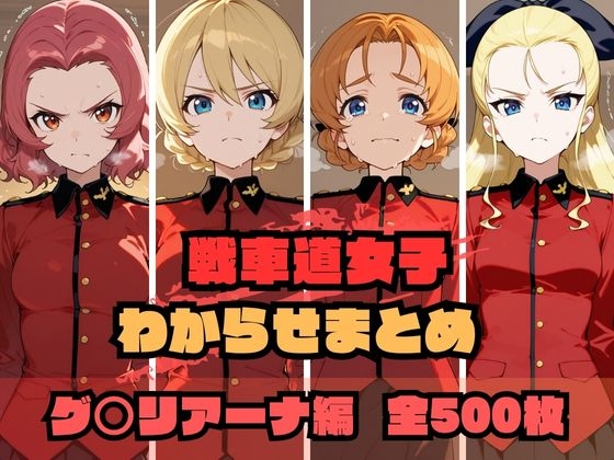 戦車道女子わからせまとめ グ〇リアーナ編