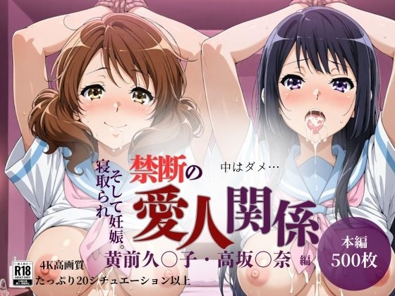 【500枚】禁断の愛人関係 高坂〇奈・黄前久〇子編