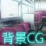 背景素材:バス車内