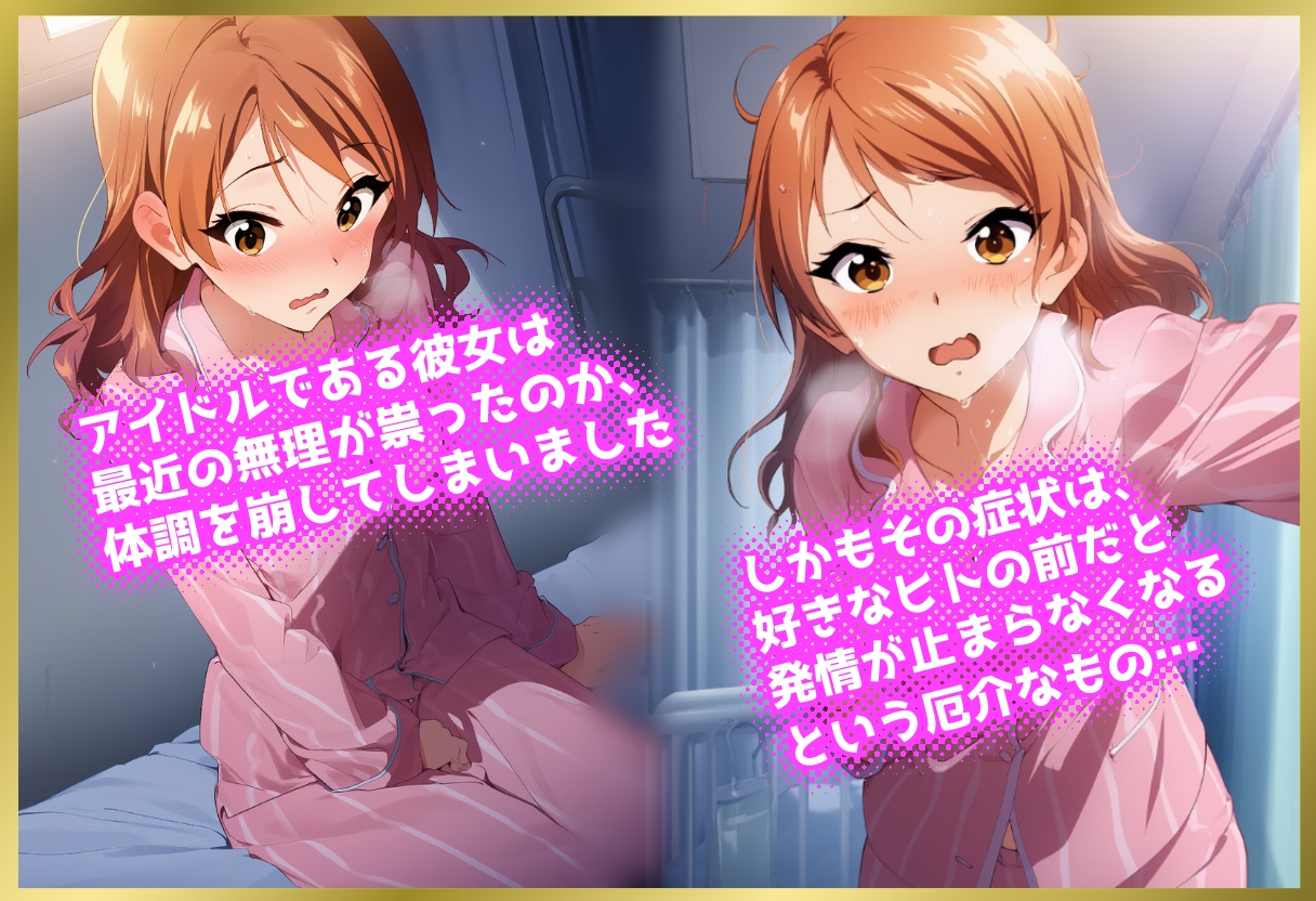 ペロペロ★シンデレラ 北条〇蓮 発情の病_1