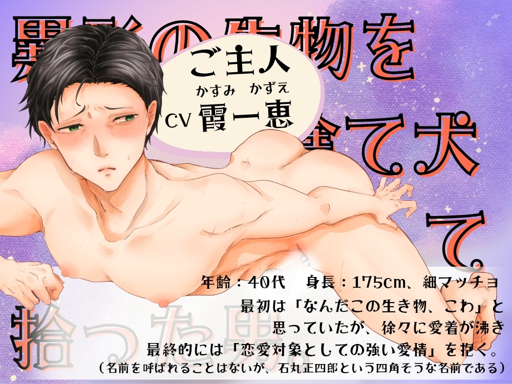 BL受け/ボイスドラマ『異形の恋人に全肯定されちゃうご主人サマ~マルとご主人・第2話~』【出演声優:霞一恵】 画像2