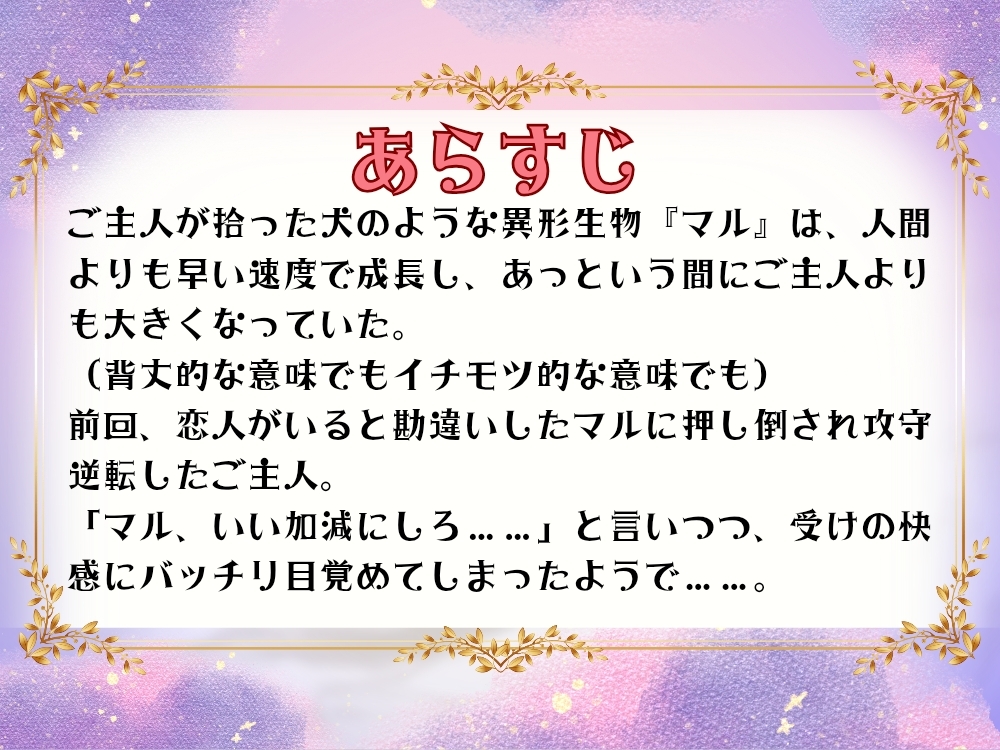 BL受け/ボイスドラマ『異形の恋人に全肯定されちゃうご主人サマ~マルとご主人・第2話~』【出演声優:霞一恵】 画像4