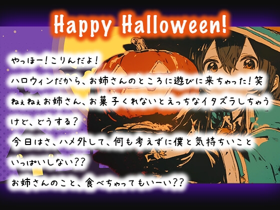 【ハロウィン特別作品】お菓子くれなきゃえっちなイタズラしちゃうけど、どうする?【実演ガチ射精】 画像1