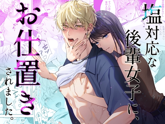 塩対応な後輩女子に、お仕置きされました。