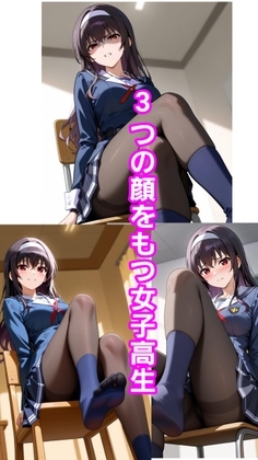 3つの顔をもつ女子高生～嫌悪・愉悦・羞恥～