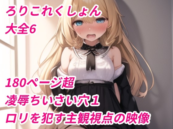 ろりこれくしょん大全6～凌辱ちいさい穴1～