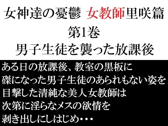 女神達の憂鬱 女教師里咲篇 第1巻 男子生徒を襲った放課後