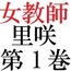 女神達の憂鬱 女教師里咲篇 第1巻 男子生徒を襲った放課後