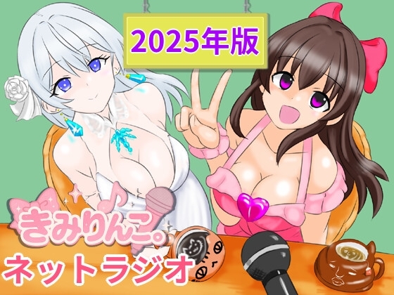 きみりんこ。ネットラジオ~2025年版~