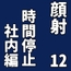 顔射便り 12
