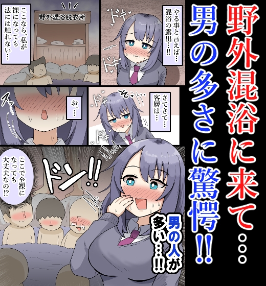 【露出・混浴】大勢の男の前で全裸!男達に触られてしまう巨乳少女【フルカラー】 画像2