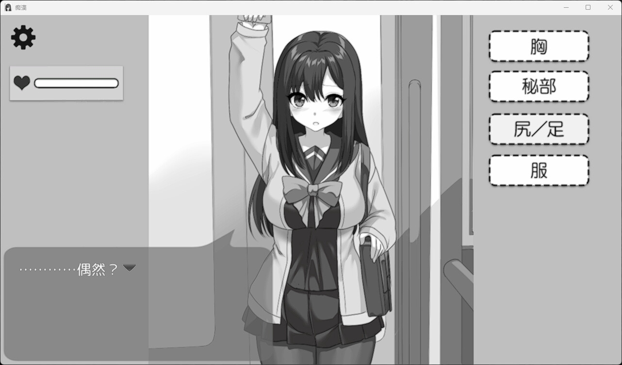 お手軽痴〇シュミレーション_1