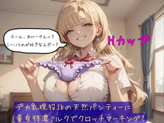 デカ乳現役JKの天然パンティーに童貞特濃ミルクでクロッチマーキング!