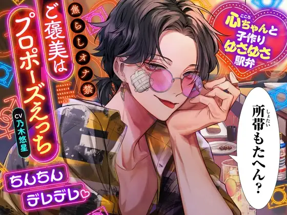 【アワード受賞作★ついに完結！?関西弁好き必聴】ちんちんデレデレ♡焦らしオナ禁ご褒美はプロポーズえっち