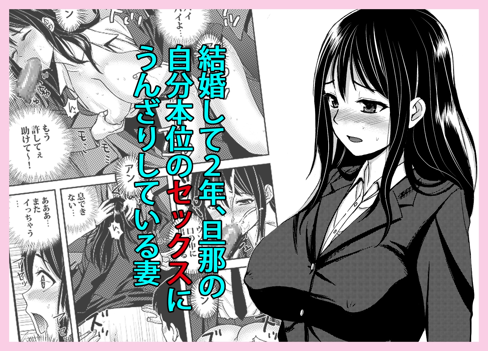 私を濡れ濡れにしてイかせた痴○は旦那の部下でした 画像1