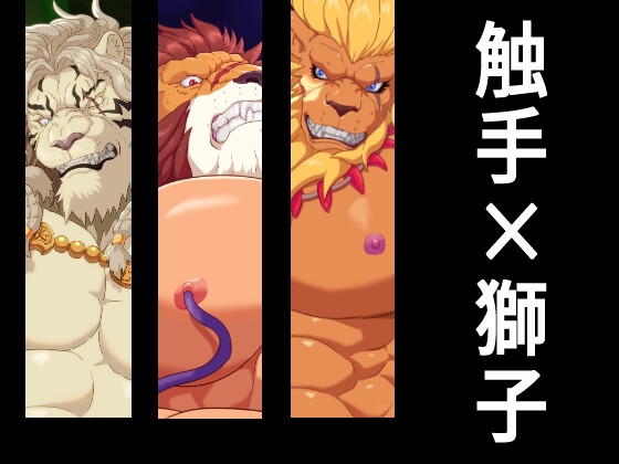 触手×獅子 触手×獅子