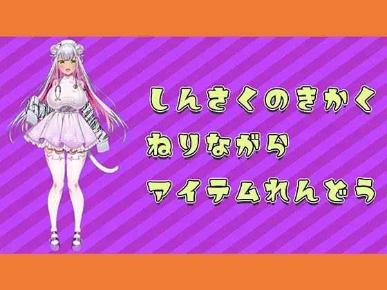 【アイテム連動】新作の企画つくってるのに邪魔しにきちゃらめぇ♡【実演オナニー】