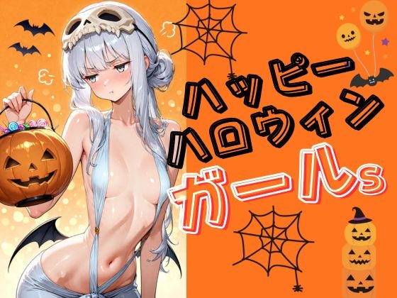トリック・オア・セクシー！ 甘く危険なハロウィンナイト 美少女イラスト集(100枚)