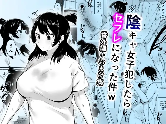 陰キャ女子犯したらセフレになった件w番外編+おまけ集