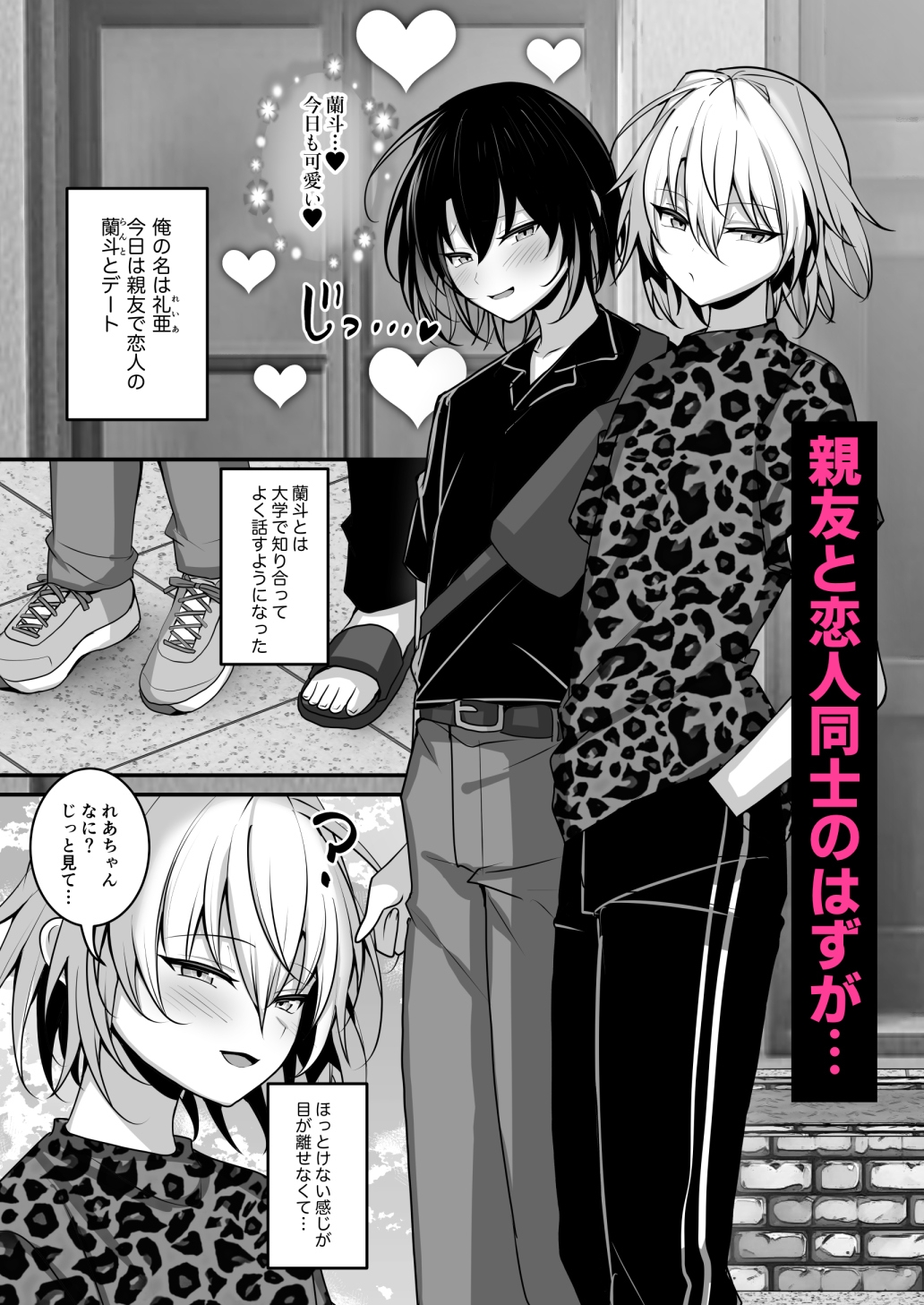 俺は親友とラブラブになりたいだけ 画像1