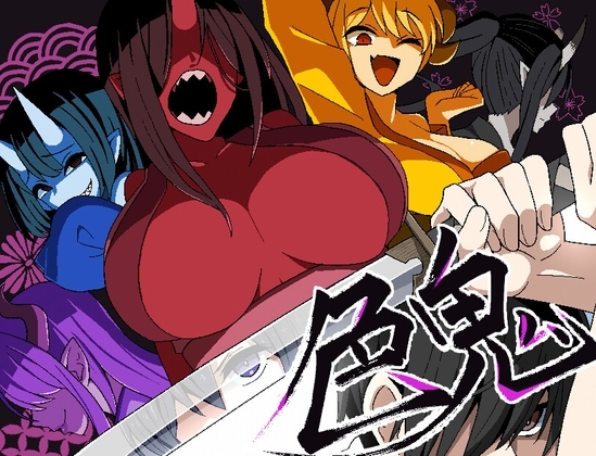 【スマホ版】色鬼【DL Play Box版】