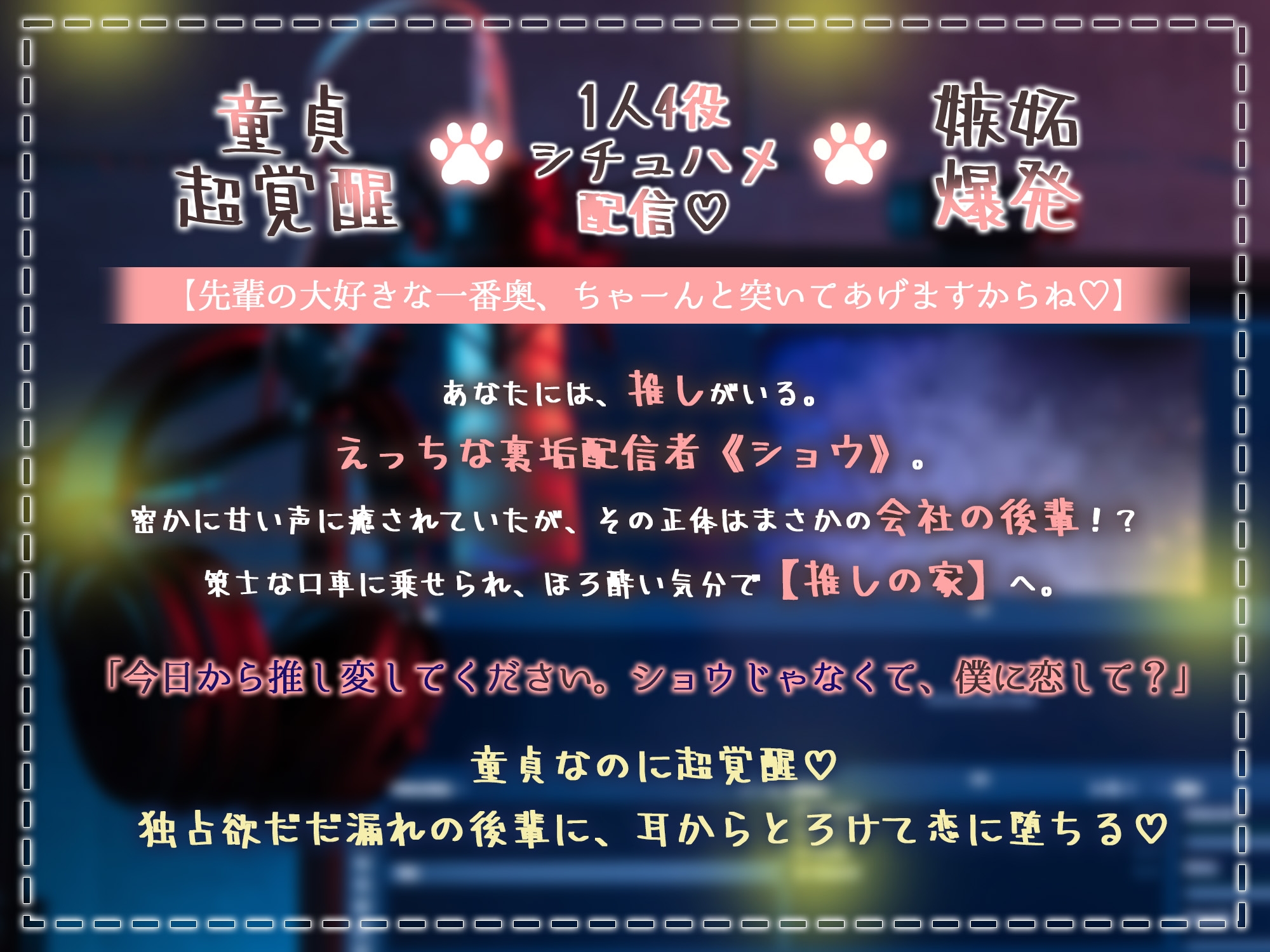 【1人4役シチュハメ配信♡】「全部、先輩のご指導のおかげです。」変態かわちいわんこが童貞覚醒!ハピエンSEXでイかされまくる夜 画像1