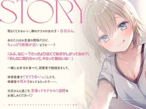 【14日間限定6大特典】隣のクラスの女の子にからかわれちゃうドキドキの1週間♡【CV:飯田ヒカル】 画像1