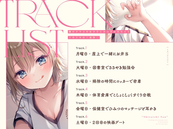 【14日間限定6大特典】隣のクラスの女の子にからかわれちゃうドキドキの1週間♡【CV:飯田ヒカル】 画像3