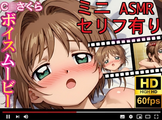 【C○さくら】ボイスムービーでえっちしよ！