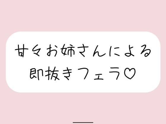 (RJ01495277)【口内射精】甘々お姉さんによる即抜きフェラ音声