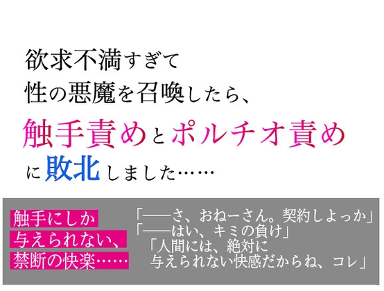 欲求不満すぎて性の悪魔を召喚したら、 触手責めとポルチオ責めに敗北しました……