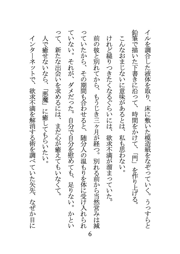 欲求不満すぎて性の悪魔を召喚したら、 触手責めとポルチオ責めに敗北しました……